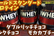 【速報】Gold Standard（ゴルスタ）のプロテイン各種がセールに登場