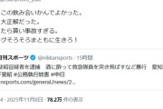 元プロ野球選手、斐紹の飲み会に誘われていたｗｗｗ