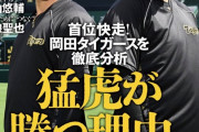 【悲報】週べ『首位快走！岡田タイガースを徹底分析 “猛虎が勝つ理由” 』