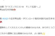 【朗報】DQ3リメイクが200万本突破！！！