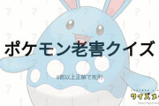 「ポケモン老害クイズ」が話題に　ポケモン界隈が荒れる