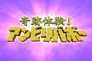 昔の「アンビリバボー」を懐かしむトピ