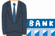 【悲報】ワイ無能、なんか銀行員になりそうなんやが・・・・。