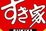 【悲報】すき家、もう滅茶苦茶、ネズミに続いてゴキブリが混入していた事も判明し完全に終わる・・・