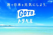 『GoToトラベル』政府は都道府県と連携しながら対応検討へ、はっきりしないね