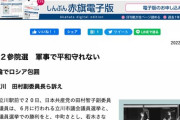 日本共産党「軍事で平和守れない」　田村議員「世論でプーチン大統領を包囲し、ロシアを追い詰めて行こう」