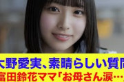 【日向坂46】大野愛実、素晴らしい質問！富田鈴花ママ『お母さん涙…』【ひなあい】【日向坂で会いましょう】