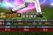 【プロスピA】TS能見さんは称号次第でどんなオーダーでもハマるのが良いね