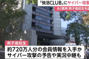 「快活CLUB」公式アプリにサイバー攻撃の疑いで17歳少年を逮捕　700万件超の会員情報流出
