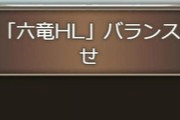 【グラブル】マルチバトル『六龍HL』バランス調整予定が公開、8月上旬にHP/攻撃力と青箱の必要貢献度が引き下げ、8月中旬以降は予兆解除後の予兆が発生しないよう仕様変更の検討