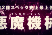 【新台】Pデビルマン疾風迅雷(ニューギン)のスペック情報！←遊タイム付き源さんやな