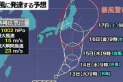 【緊急】台風7号爆誕　関東直撃へ