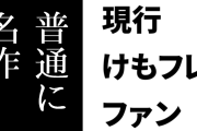 現行けものフレンズファン「けもフレ２は普通に名作なのに『1を玩具や素材としか見ていない連中』に不当な評価をさせられたという感じ」