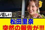 [櫻坂46]松田里奈から突然のお知らせが！！！