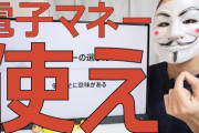 大物YouTuberトーマスさん「電子マネーを使え、現金派は終わってるｗ」