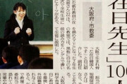 大阪の小学校でマジキチ教育が行われていとる話題、教師が生徒に朝鮮名を付ける