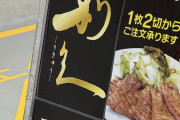 【朗報】AKBさん握手会のケータリングを大盤振る舞い！昨日は「牛たん 利久」、今日は「回転寿司 銚子丸」