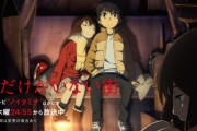 タイムリープ系アニメ最高傑作「僕だけがいない街」に決まる
