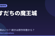 すだちの魔王城 アニメはいつ？続きは原作漫画の何巻から読めばいい？【2026年最新】