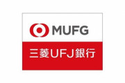 三菱UFJ銀行に強制調査が入る！行員が未公開情報で〇〇万円を儲けた疑い