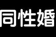同性婚認めたところで社会的な弊害ってある？