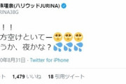 【SKE48】松井珠理奈(ハリウッドJURINA)さん「みんなー！！明日の夕方空けといてー。夕方というか、夜かな？???」