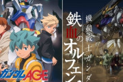 【悲報】ガンダムAGE・鉄血のオルフェンズ・境界戦記の 小川P がサンライズを退社ｗｗｗｗｗ