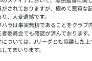 ◆悲報◆黒田監督パワハラ疑惑勃発時の町田ゼルビアさんの反応をご覧ください！「事実無根！」🤔