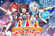 さんばか三周年3D音楽ライブ開催決定！！