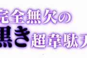 大工の源さんblackのスペックを予想するスレ