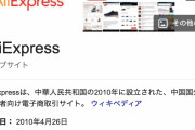 Aliexpress（アリエクスプレス）とかいう激安通販サイトｗｗｗ