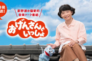 雅マモル(宮野真守さん)も活躍「おげんさんといっしょ」4年分イッキに再放送！