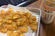 【 画 像 】自作のポテトチップス旨すぎてワロタｗｗｗｗｗｗｗｗｗｗｗｗｗｗ