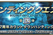 「ハンティングクエスト 第12弾 ～7周年カウントダウンハンティング～」が開催決定