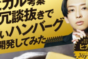 ファミレス『ジョイフル』YouTuber・ヒカルのコラボハンバーグが売れすぎてグランドメニュー入りｗｗｗｗｗｗ