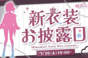 【ホロライブ】んなたん新衣装うおおおおお『下履いてねえのら？』『太ももが堪能できそうなのらね』『ショートカットの姫だと！』