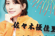 【朗報】佐々木優佳里バースデーイベント開催ｷﾀ━━━(ﾟ∀ﾟ)━━━!!!【9月17日/ゆかるん】