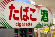 コンビニ「タバコを購入の際は番号でお伝えください」