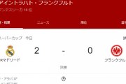 【悲報】鎌田大地さんスタメンのフランクフルト…王者マドリーに格の違いを見せつけられるｗｗｗｗｗｗｗｗｗ