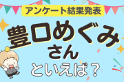 みんなが選ぶ「豊口めぐみさんが演じるキャラといえば？」TOP10の結果発表！【2023年版】