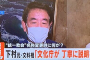 【朗報】自民・下村博文さん、クリーンさに目覚める　「文化庁は黒塗りやめろ！ちゃんと説明しろ！」