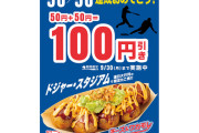築地銀だこ 祝！大谷翔平選手「50/50」達成記念 「チーズ＆ワカモレ（8個入り）」を「50＋50」の“100円引き”で販売　9/200