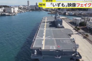 飛行禁止区域で海自護衛艦「いずも」上空をドローンで撮影？…中国SNS動画に木原防衛相「捏造の可能性含め分析中」！