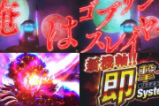 【新台】藤商事「Pゴブリンスレイヤー」ティザーPV公開！新機軸!!即撃+搭載、この進化についてこい。