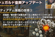 【FF14】5.2で「イシュガルド復興」に大規模アップデート！ディアデム諸島の改修やランキングシステムが実装！