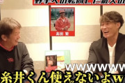 高田繁「糸井くん、投手としては使えないよ。はははは」
