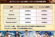 DQ10、11月のver6以降Switch・WiiUでは容量買い足さないとプレイ不可
