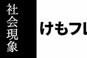 テレビ朝日声優パーク「『けものフレンズ』は社会現象を起こした人気アニメ」