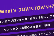 【速報】ダウンタウンのサブスク、月額1100円で11月に開始ｗｗｗｗｗｗ