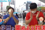 【悲報】YouTuberさん、街中で低学歴を褒める企画をして炎上してしまうｗｗｗｗ